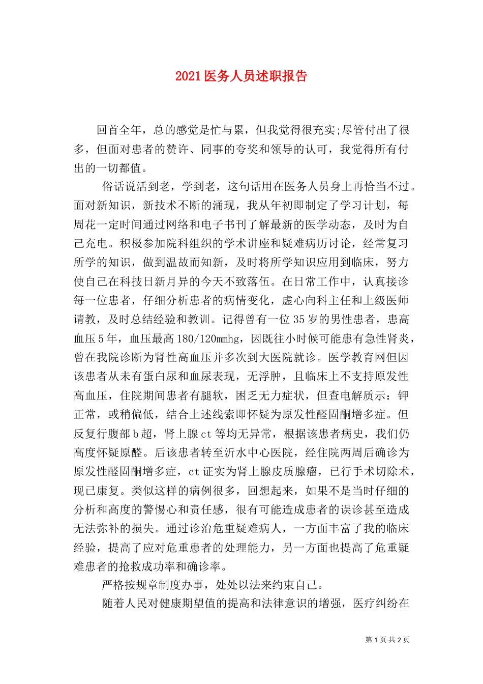 2023医务人员述职报告_第1页