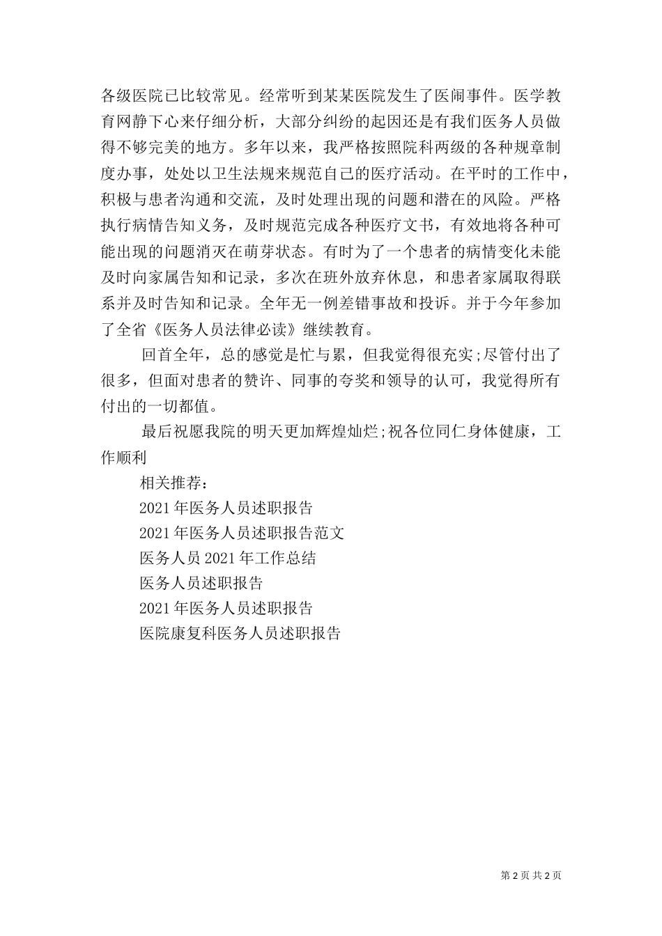 2023医务人员述职报告_第2页