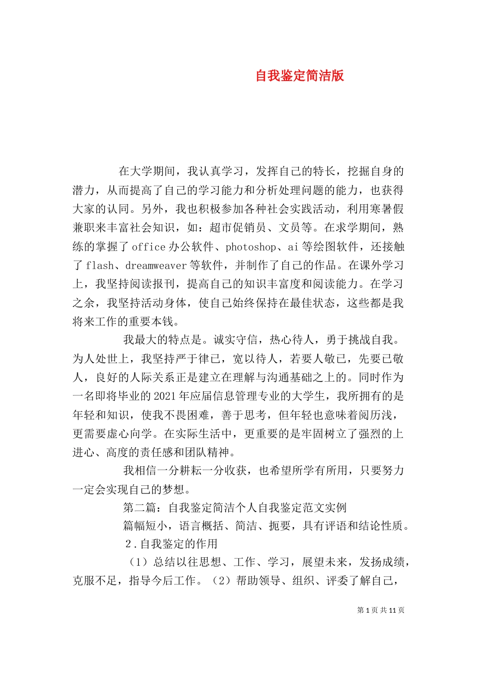 自我鉴定简洁版_第1页