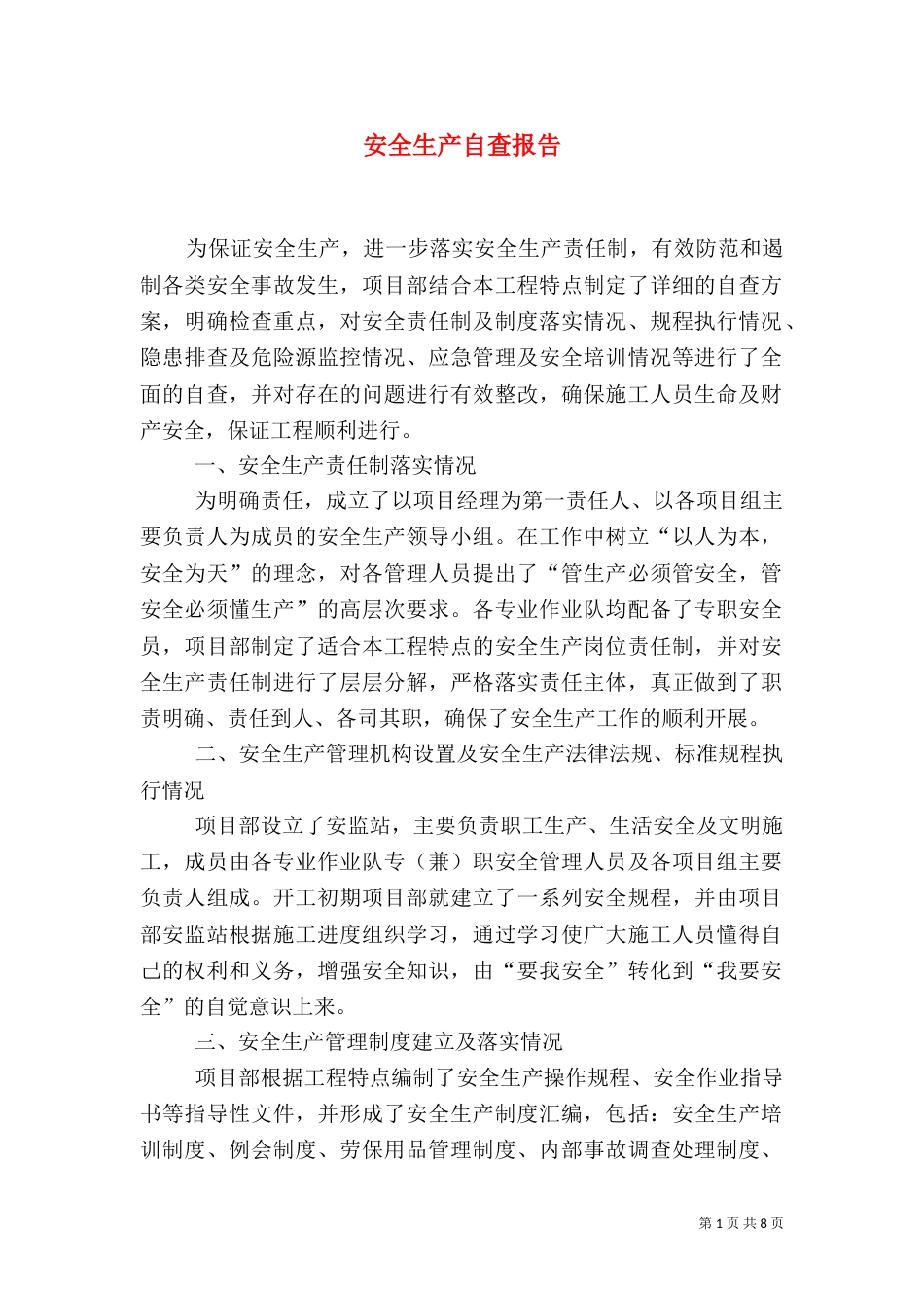 安全生产自查报告（二）8_第1页