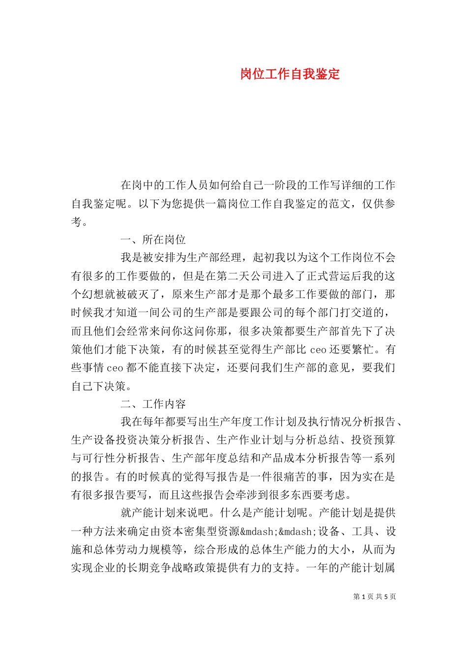 岗位工作自我鉴定（一）_第1页
