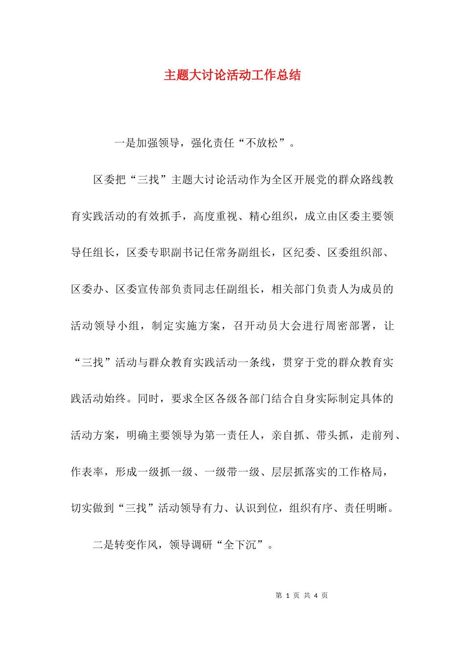（精选）主题大讨论活动工作总结_第1页