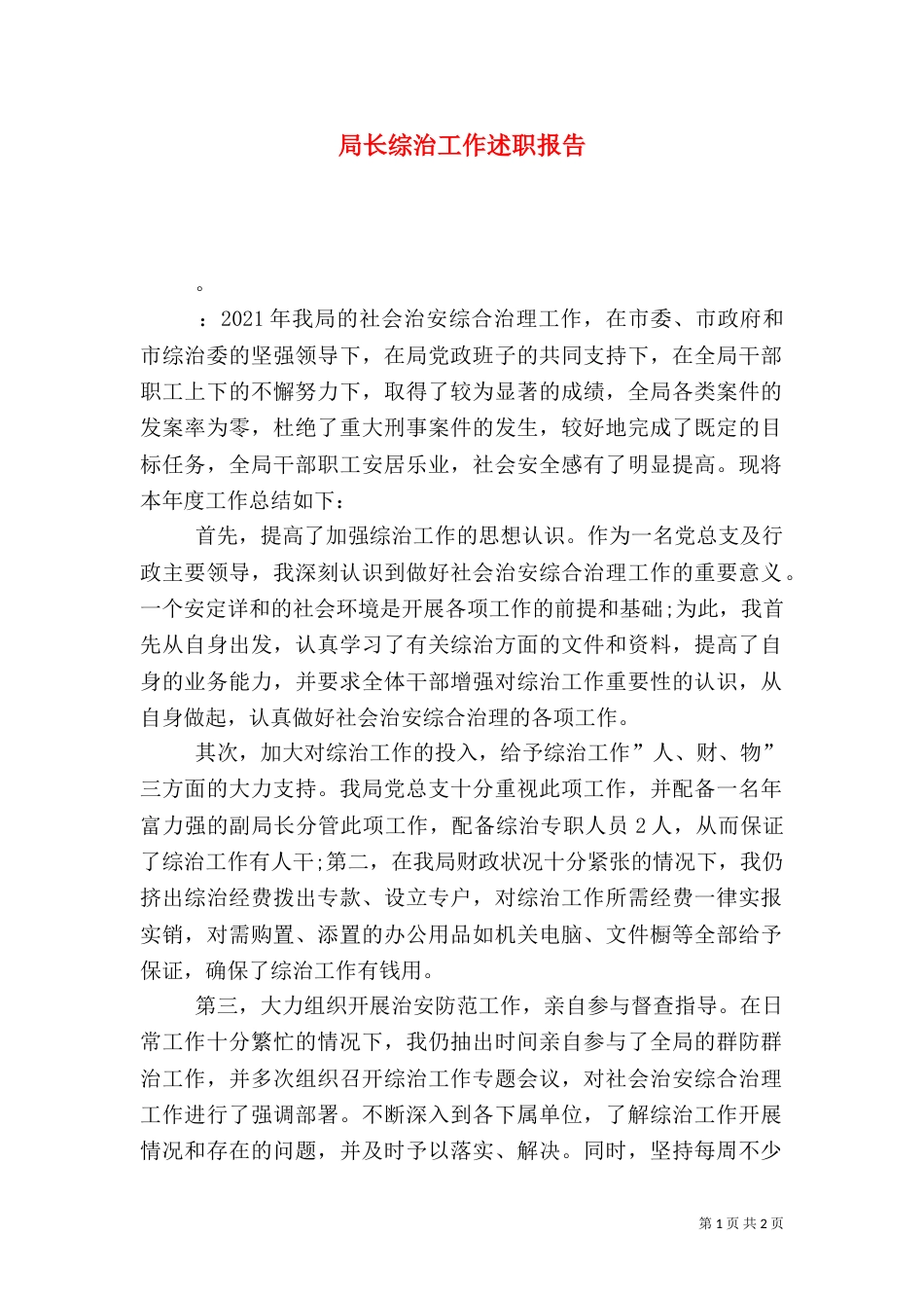 局长综治工作述职报告_第1页