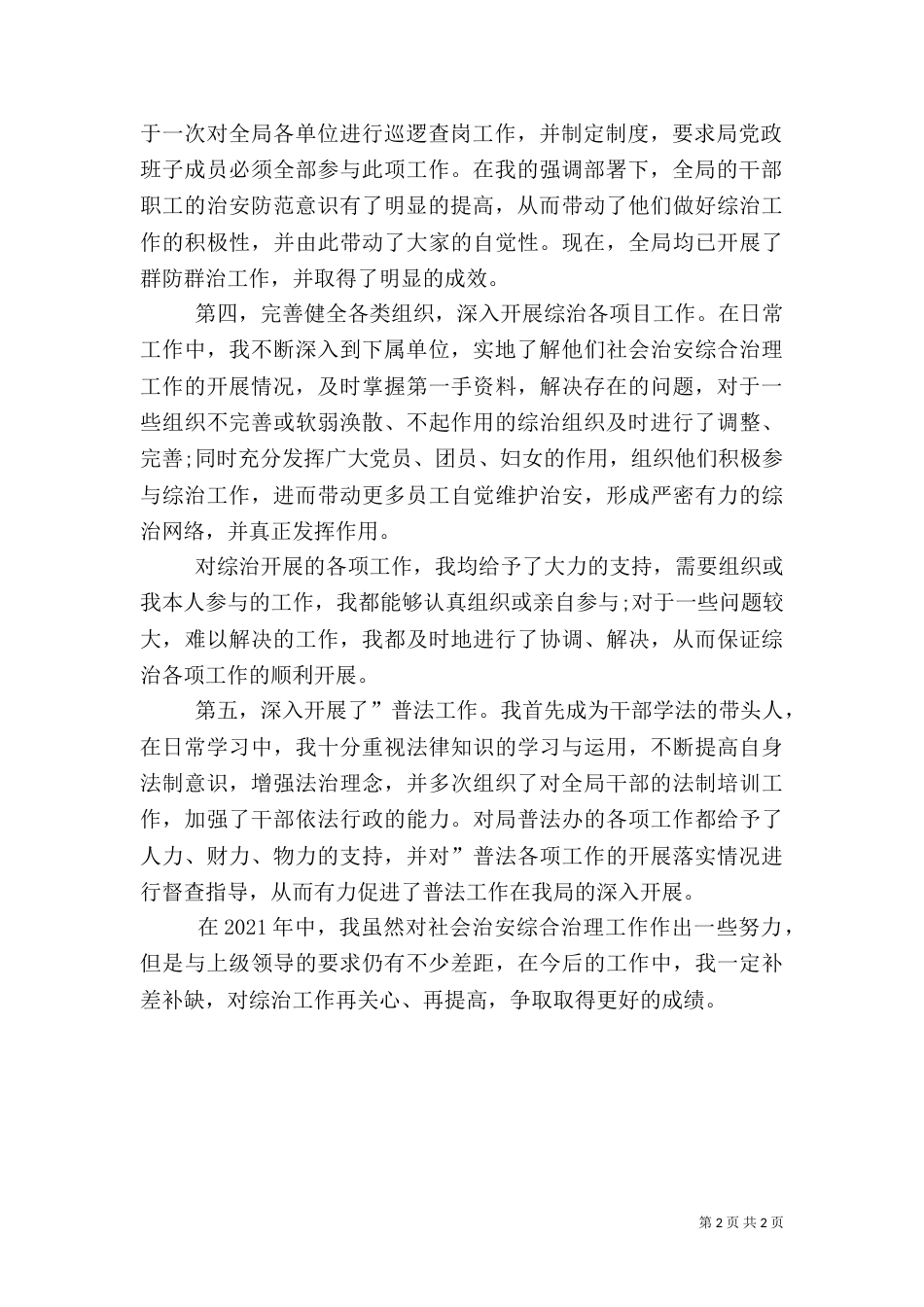 局长综治工作述职报告_第2页