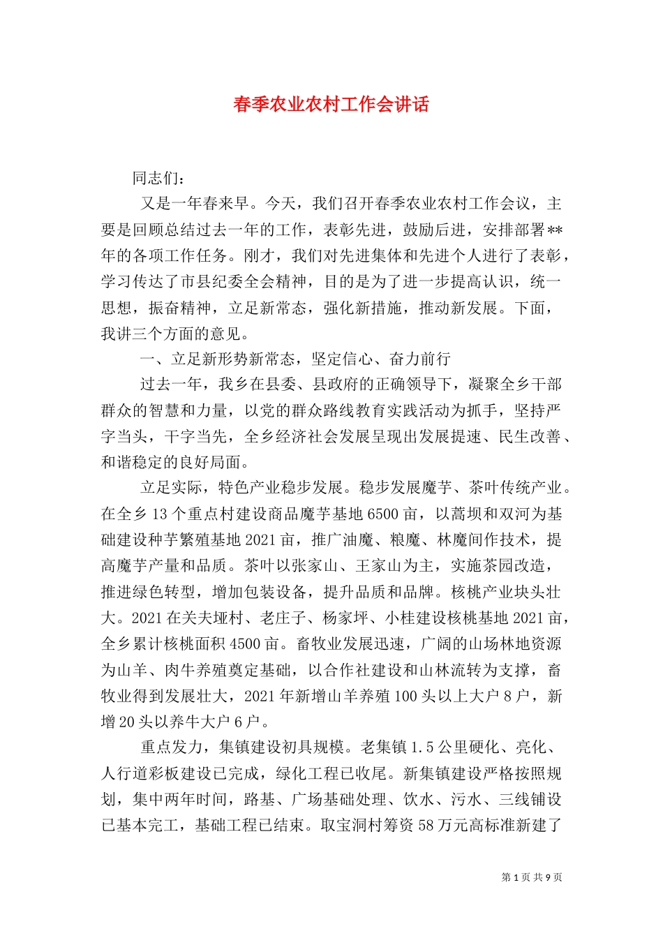 春季农业农村工作会讲话_第1页