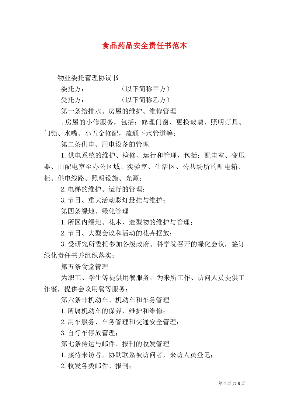 食品药品安全责任书范本（三）_第1页