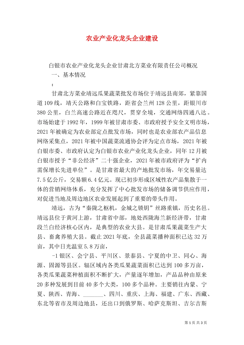 农业产业化龙头企业建设_第1页
