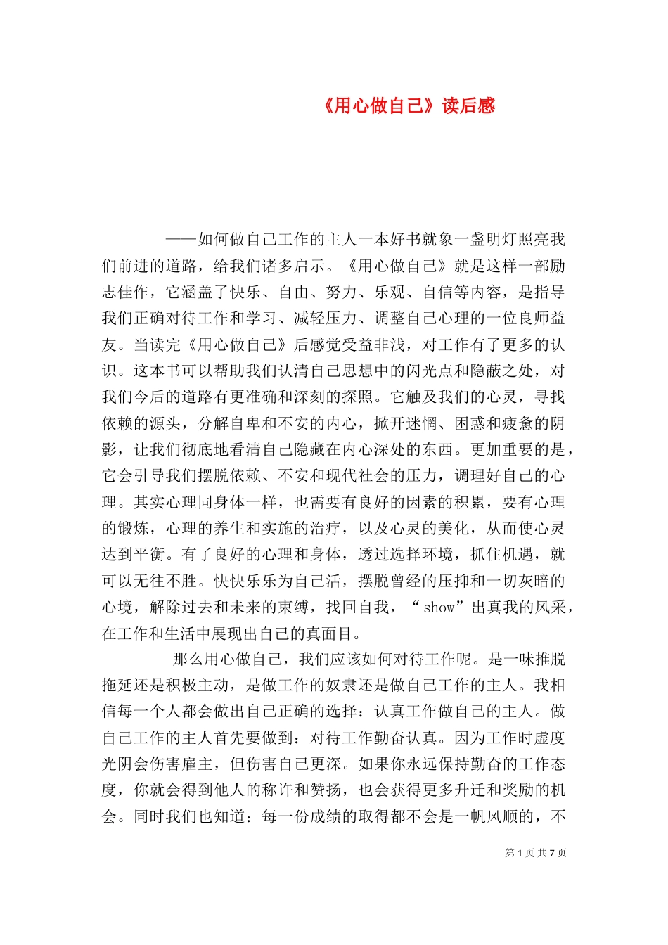 《用心做自己》读后感_第1页