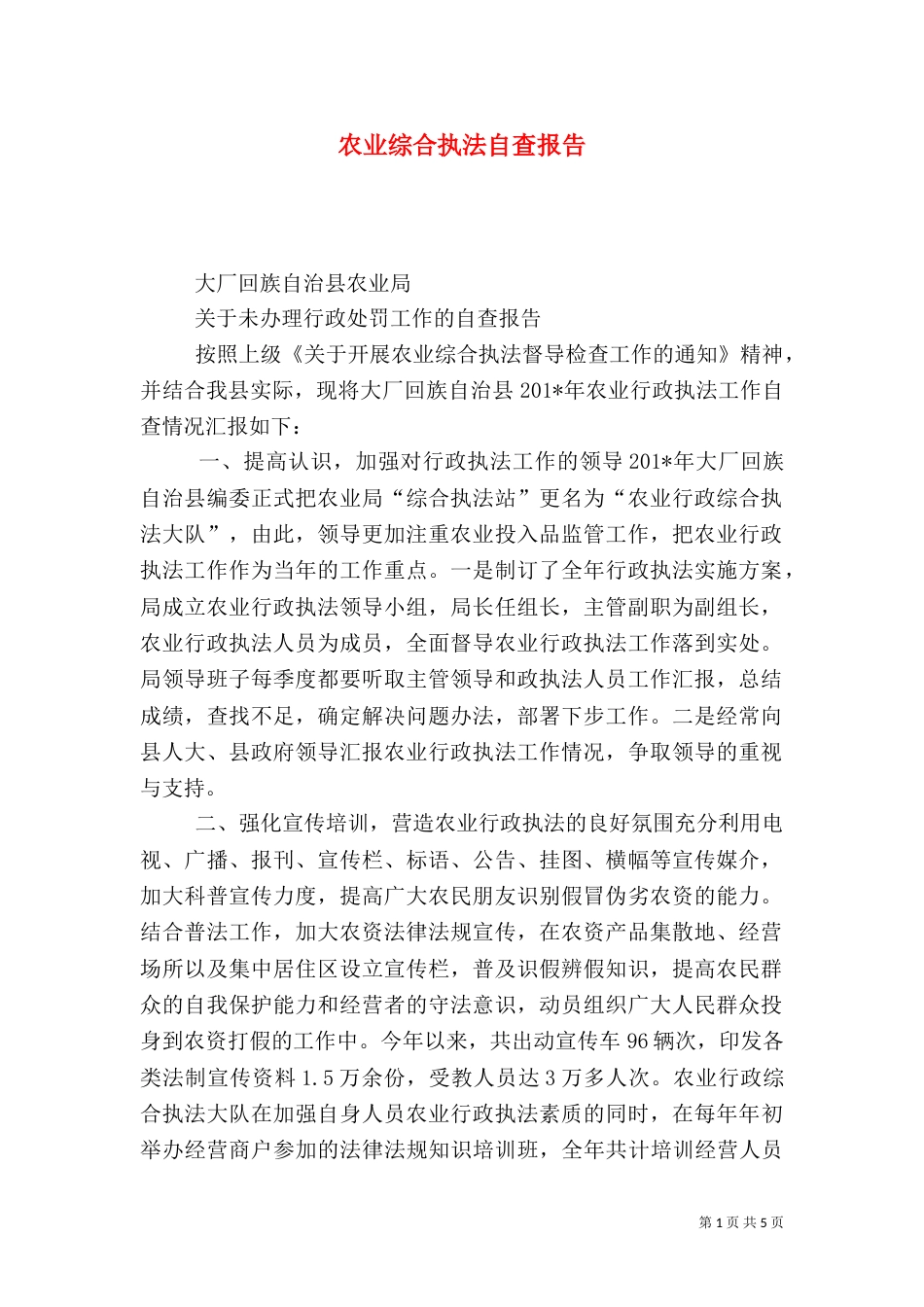 农业综合执法自查报告_第1页