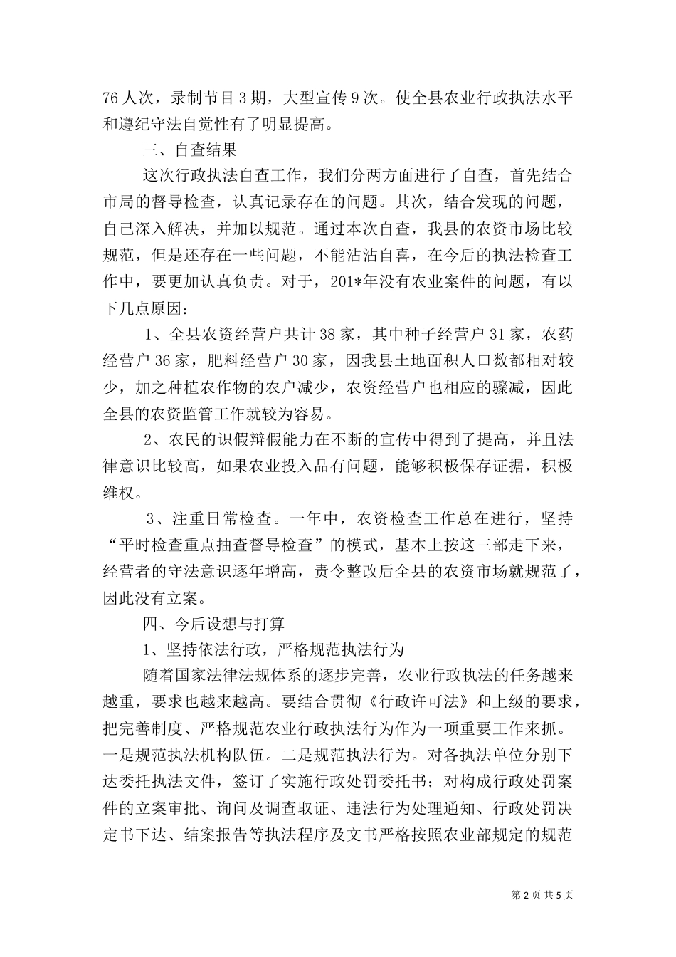 农业综合执法自查报告_第2页