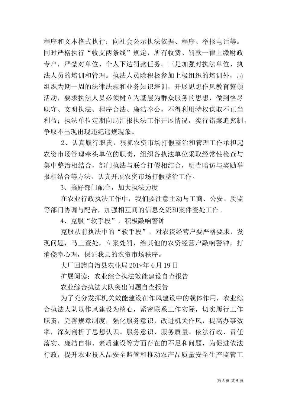农业综合执法自查报告_第3页
