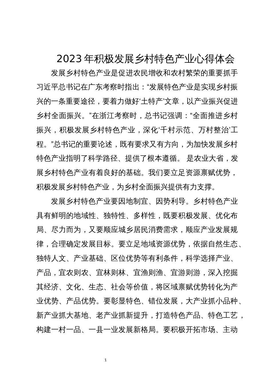 2023年积极发展乡村特色产业心得体会_第1页