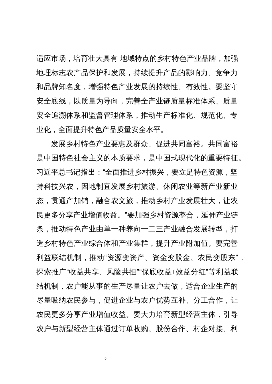 2023年积极发展乡村特色产业心得体会_第2页