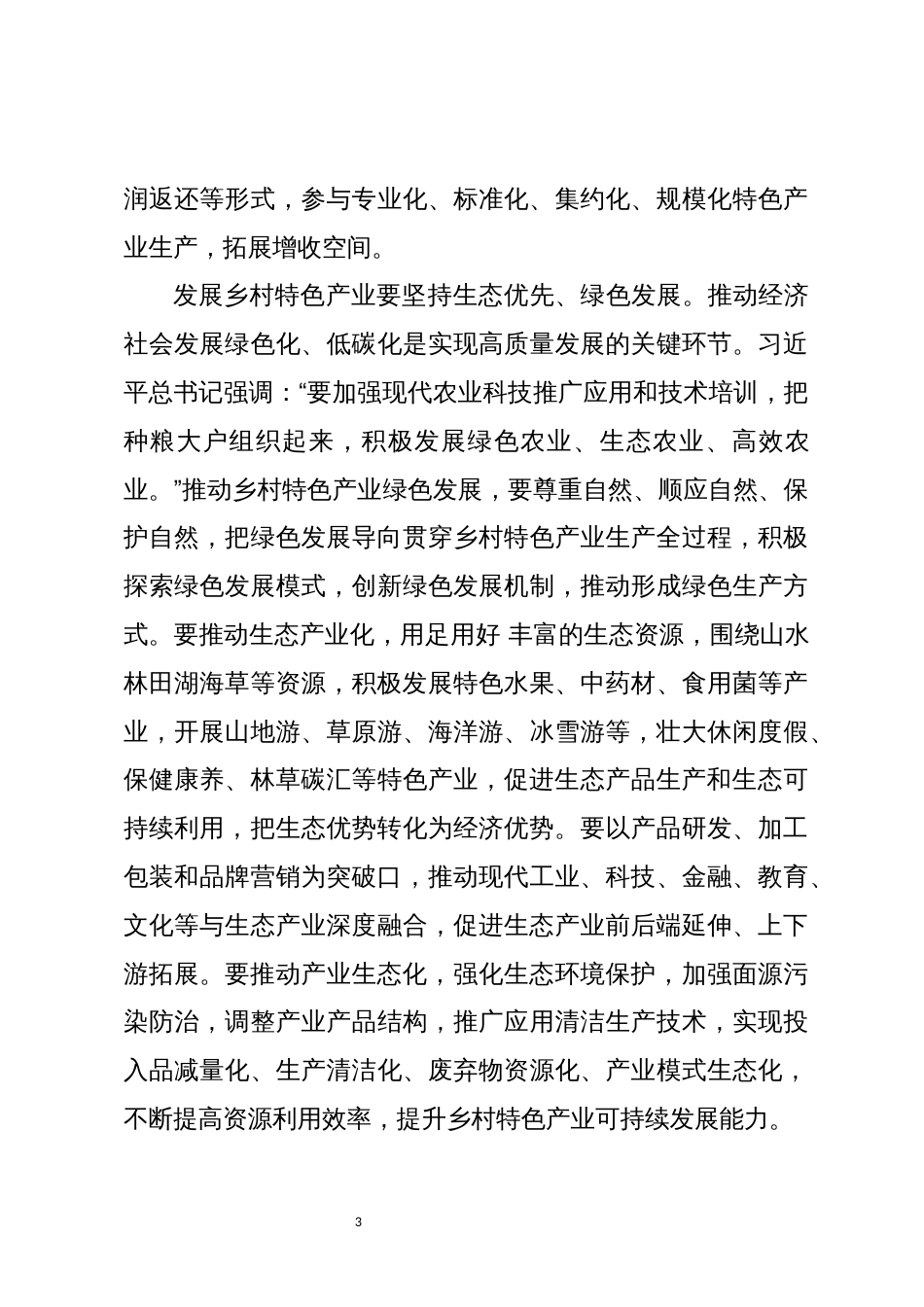 2023年积极发展乡村特色产业心得体会_第3页