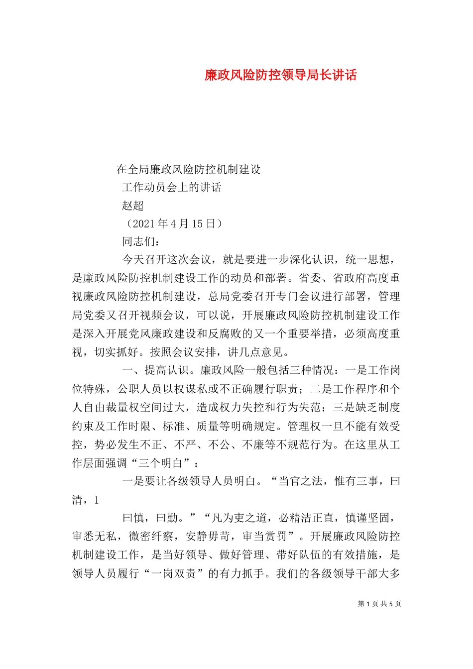 廉政风险防控领导局长讲话（二）_第1页