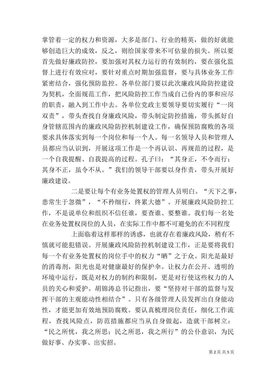 廉政风险防控领导局长讲话（二）_第2页