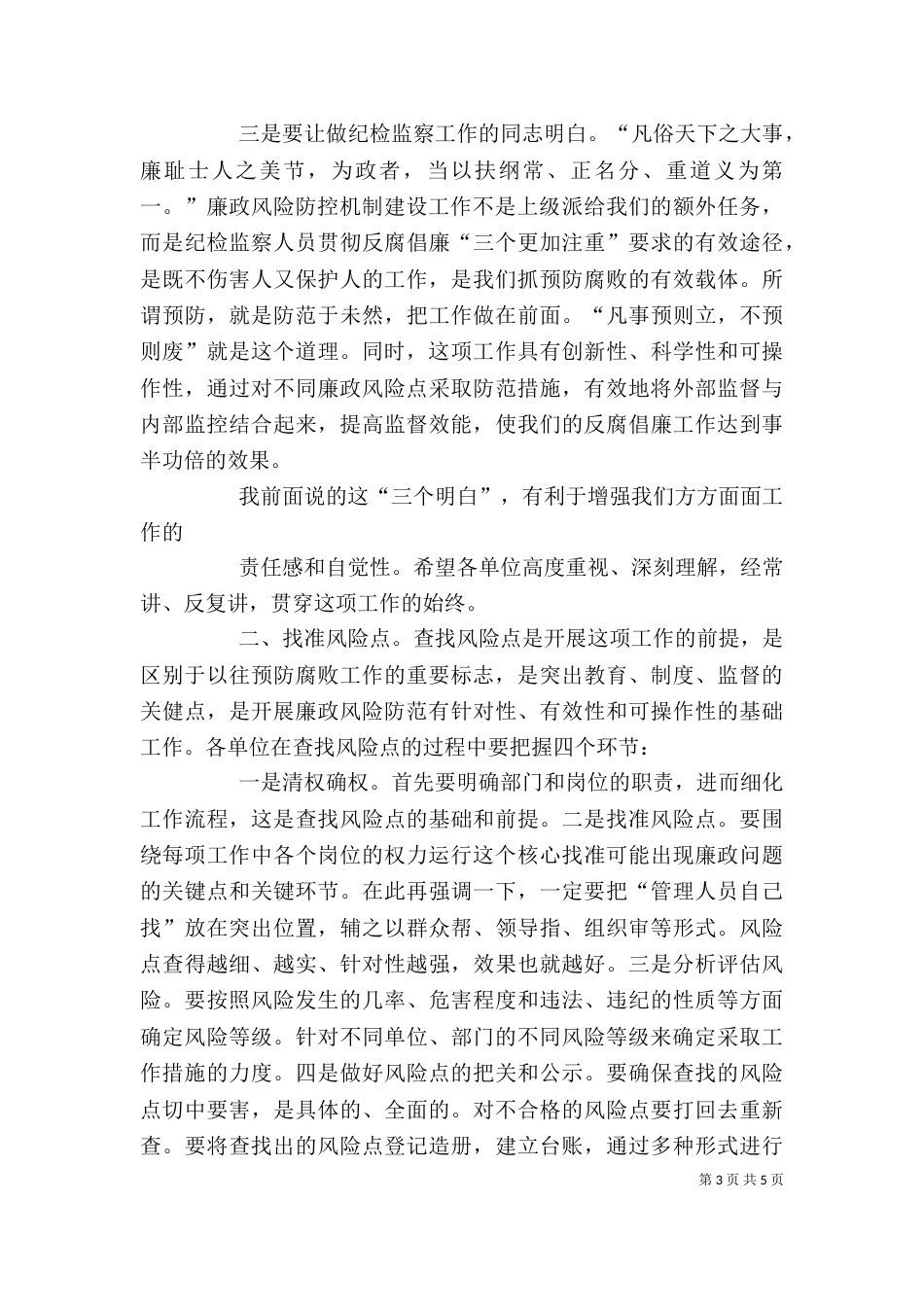廉政风险防控领导局长讲话（二）_第3页