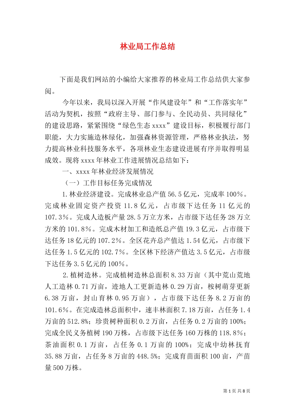 林业局工作总结（二）2_第1页