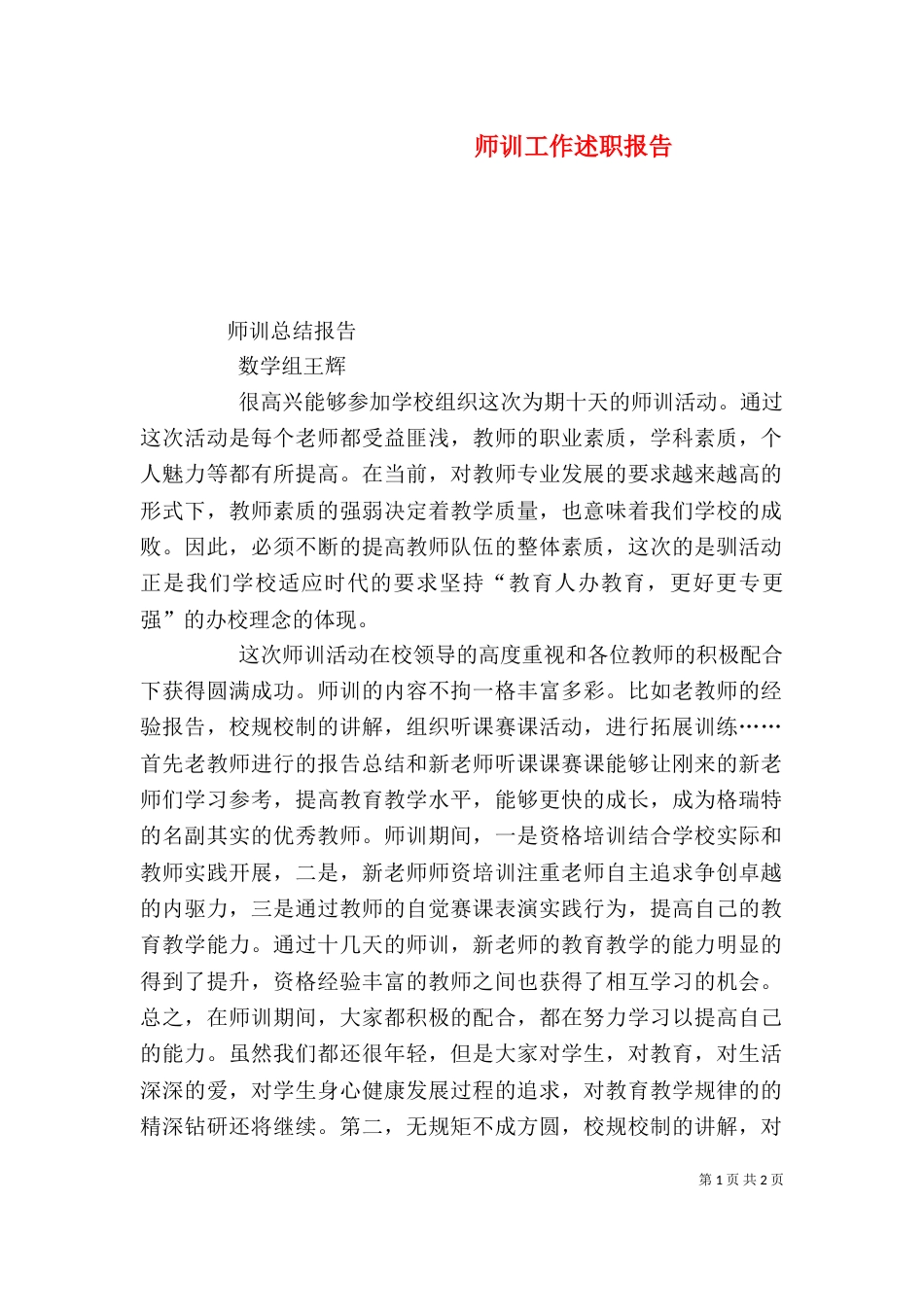 师训工作述职报告_第1页