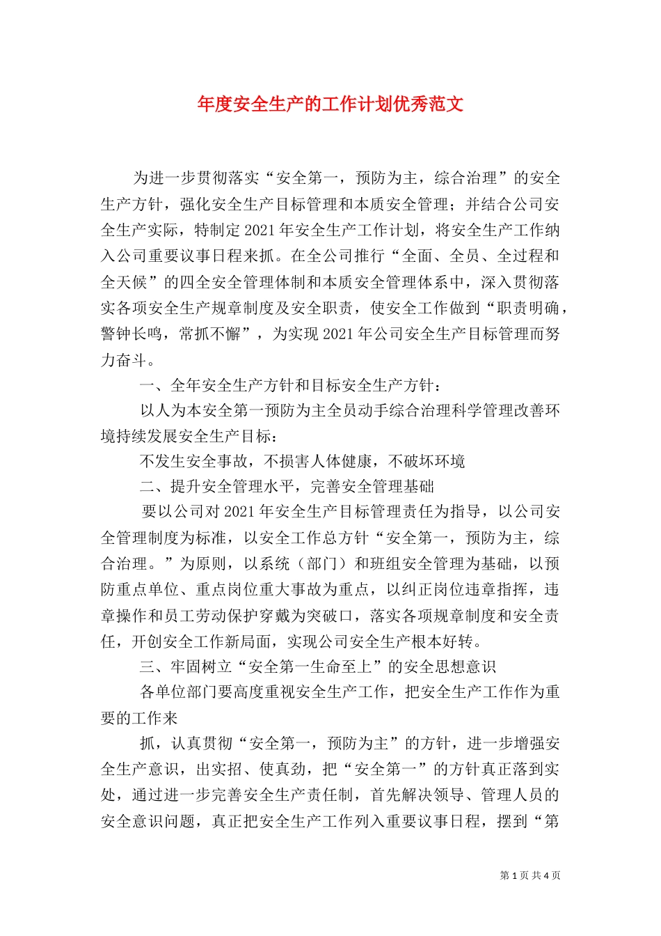 年度安全生产的工作计划优秀范文_第1页