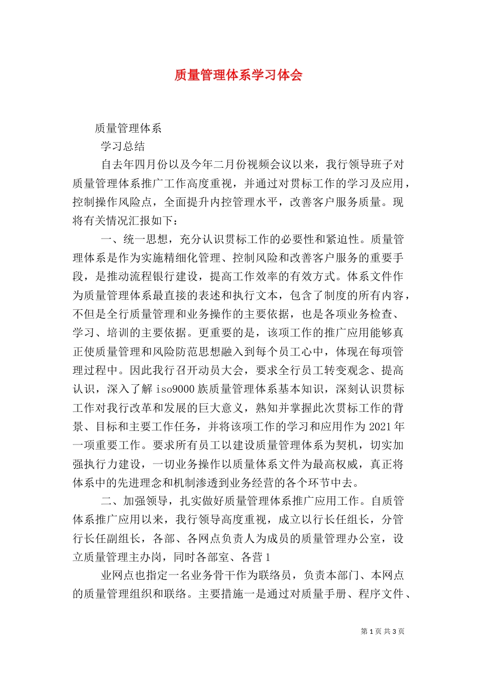质量管理体系学习体会（一）_第1页