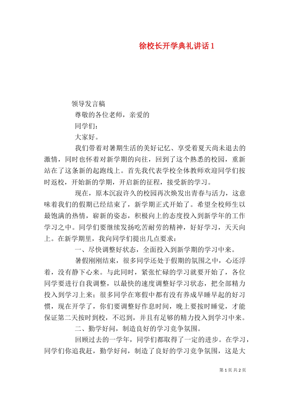 徐校长开学典礼讲话1_第1页