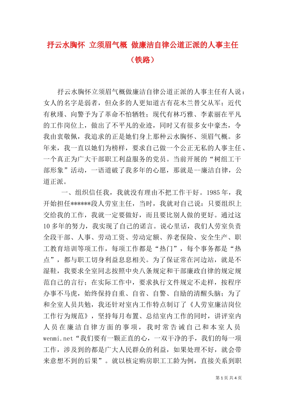 抒云水胸怀 立须眉气概 做廉洁自律公道正派的人事主任（铁路）_第1页