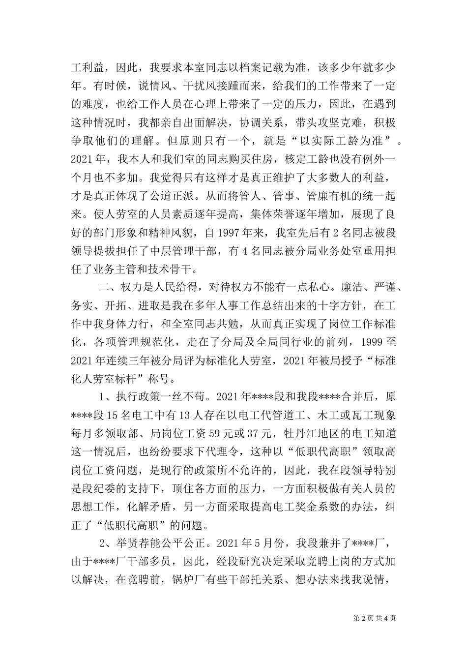 抒云水胸怀 立须眉气概 做廉洁自律公道正派的人事主任（铁路）_第2页
