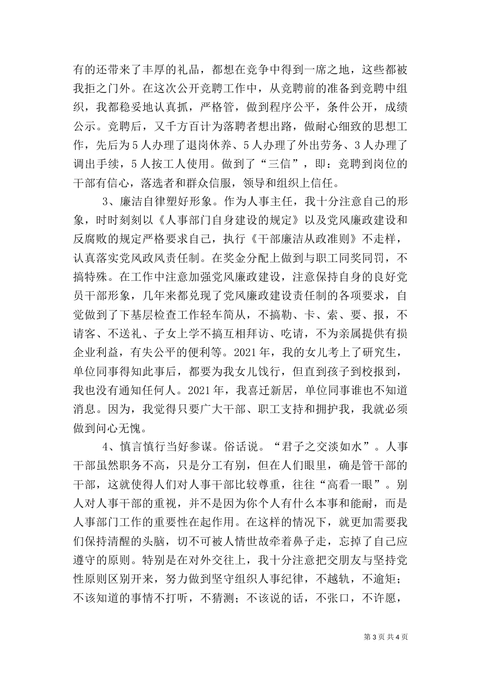 抒云水胸怀 立须眉气概 做廉洁自律公道正派的人事主任（铁路）_第3页
