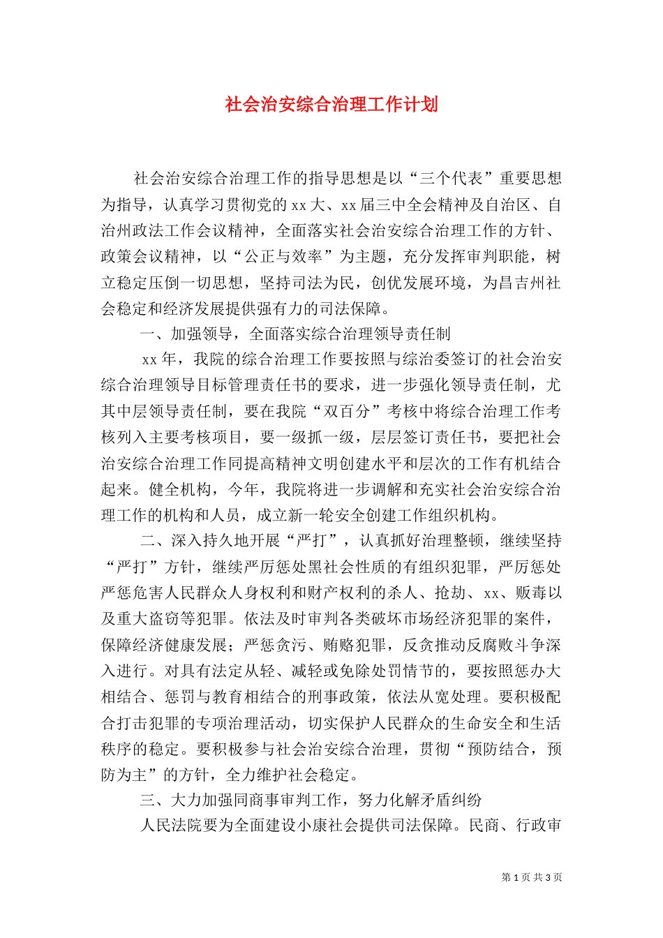 社会治安综合治理工作计划（七）_第1页