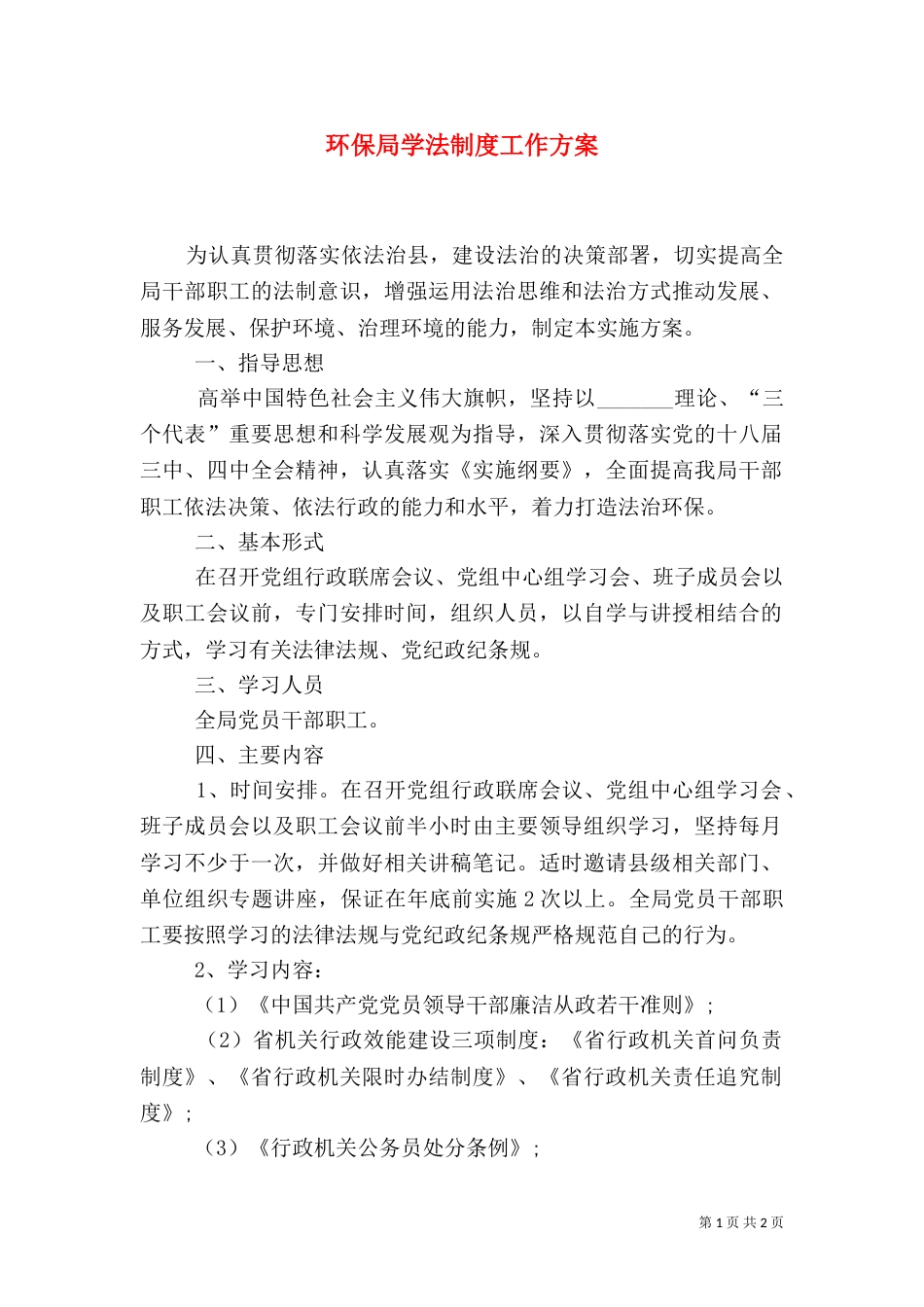 环保局学法制度工作方案_第1页