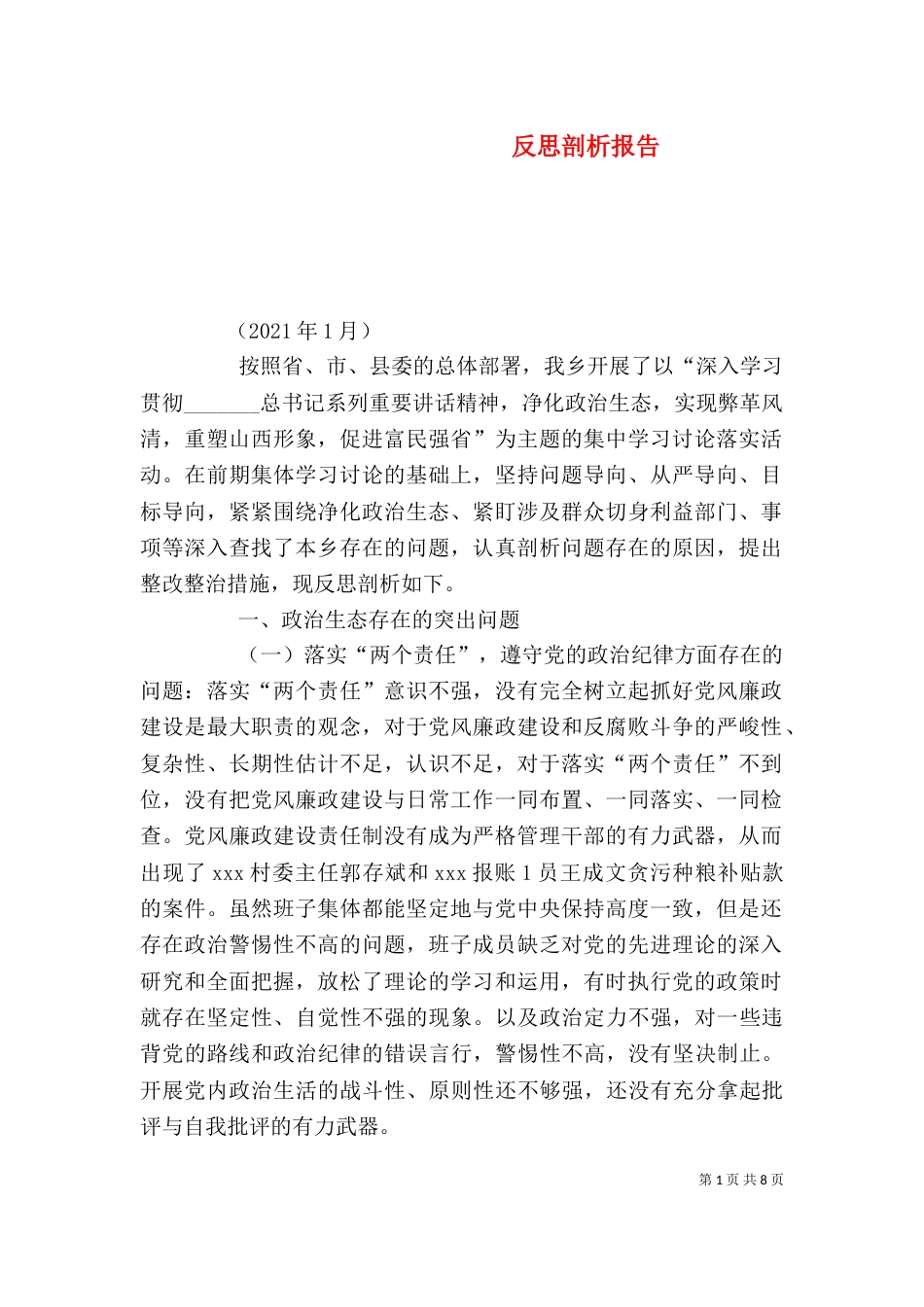 反思剖析报告（二）_第1页