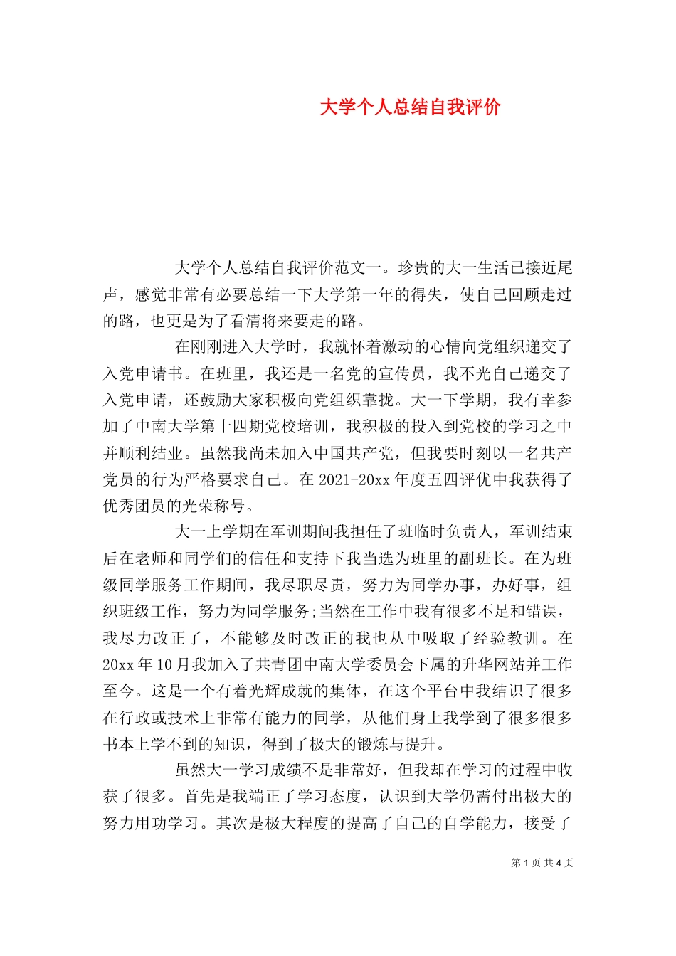 大学个人总结自我评价（一）_第1页