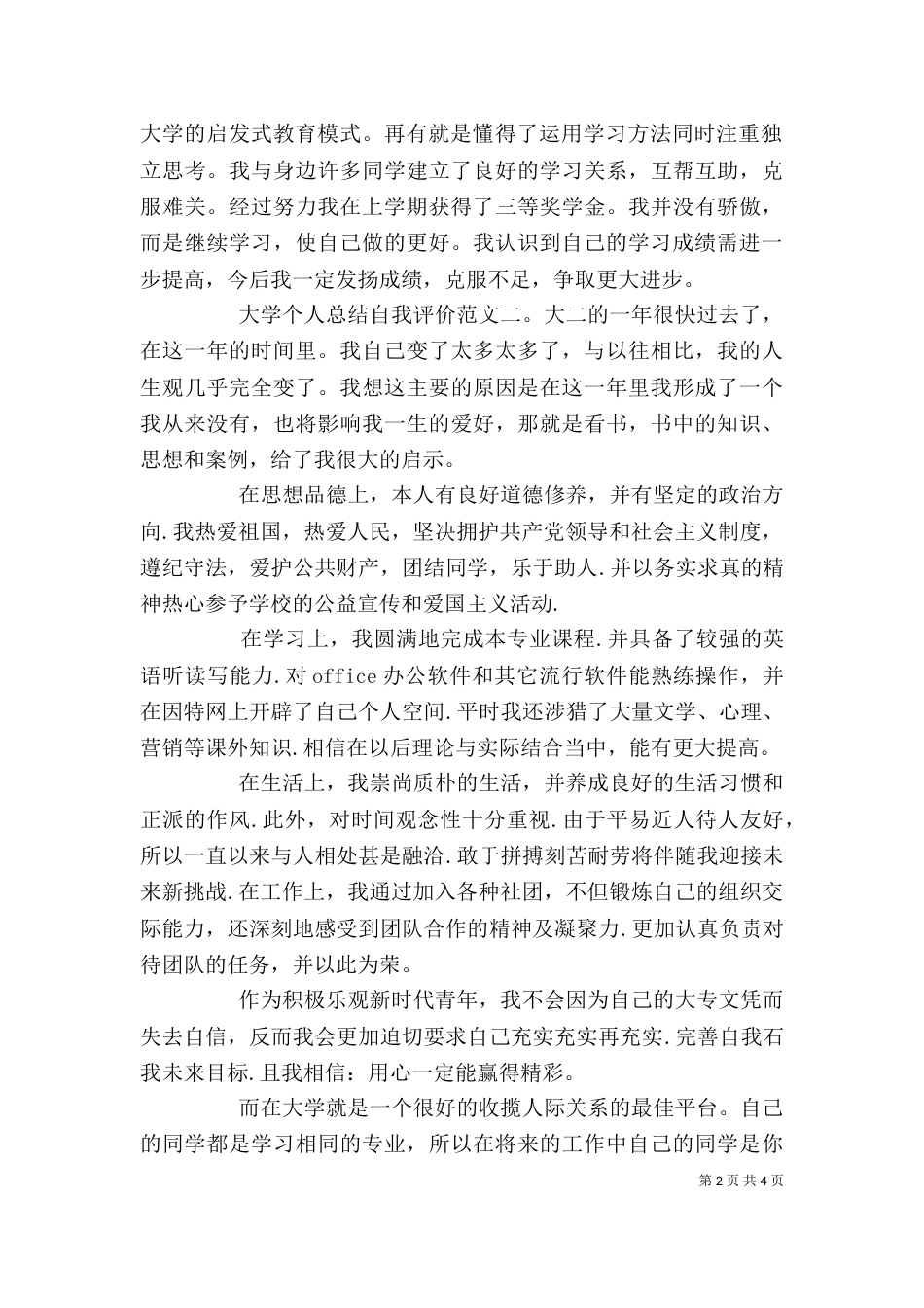 大学个人总结自我评价（一）_第2页