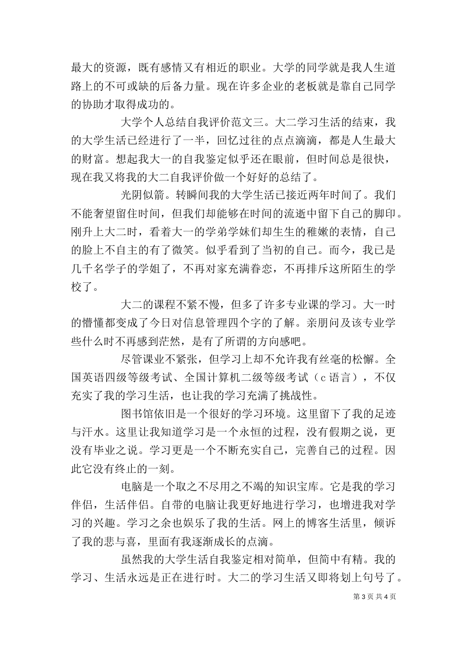 大学个人总结自我评价（一）_第3页