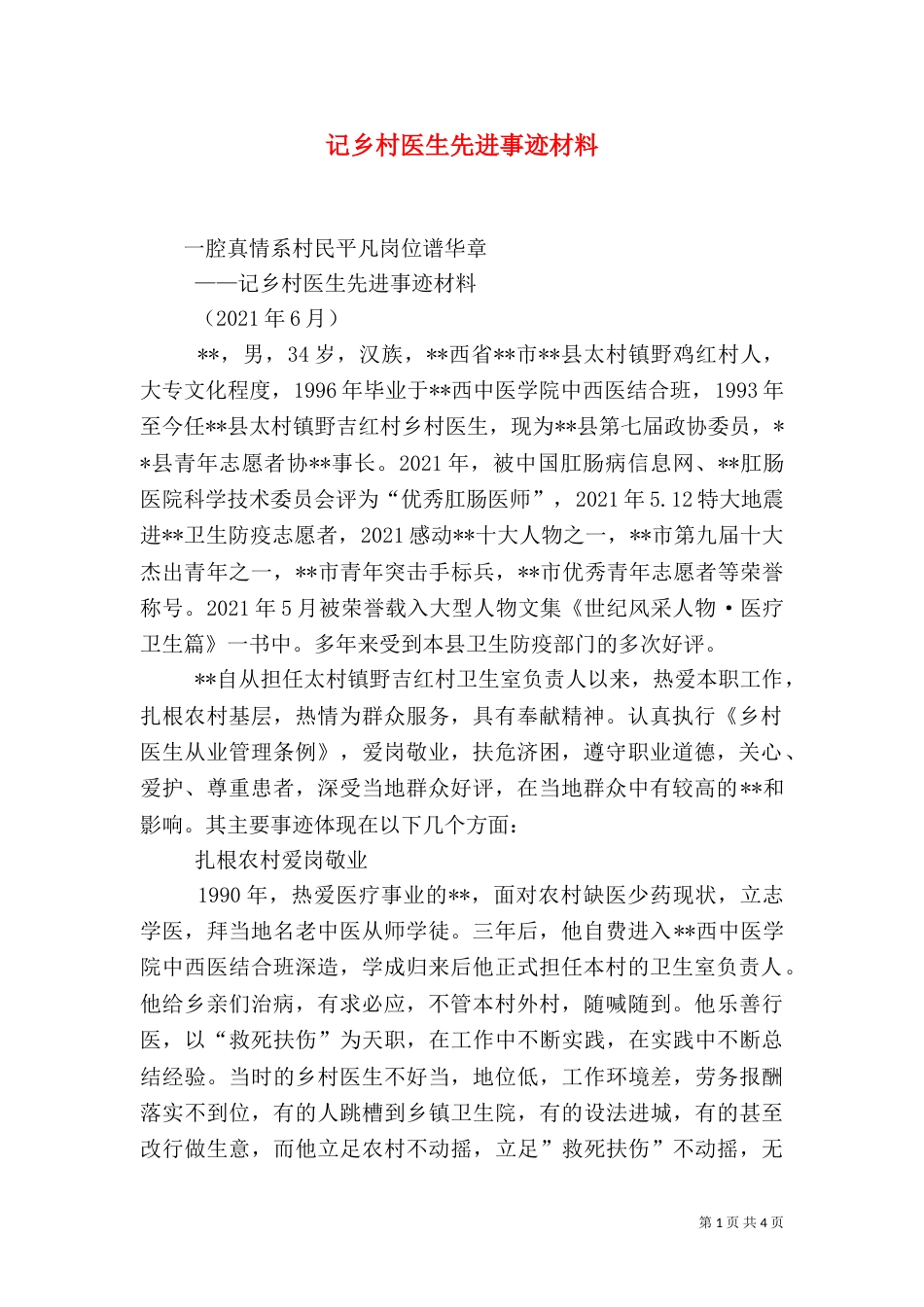 记乡村医生先进事迹材料（一）_第1页