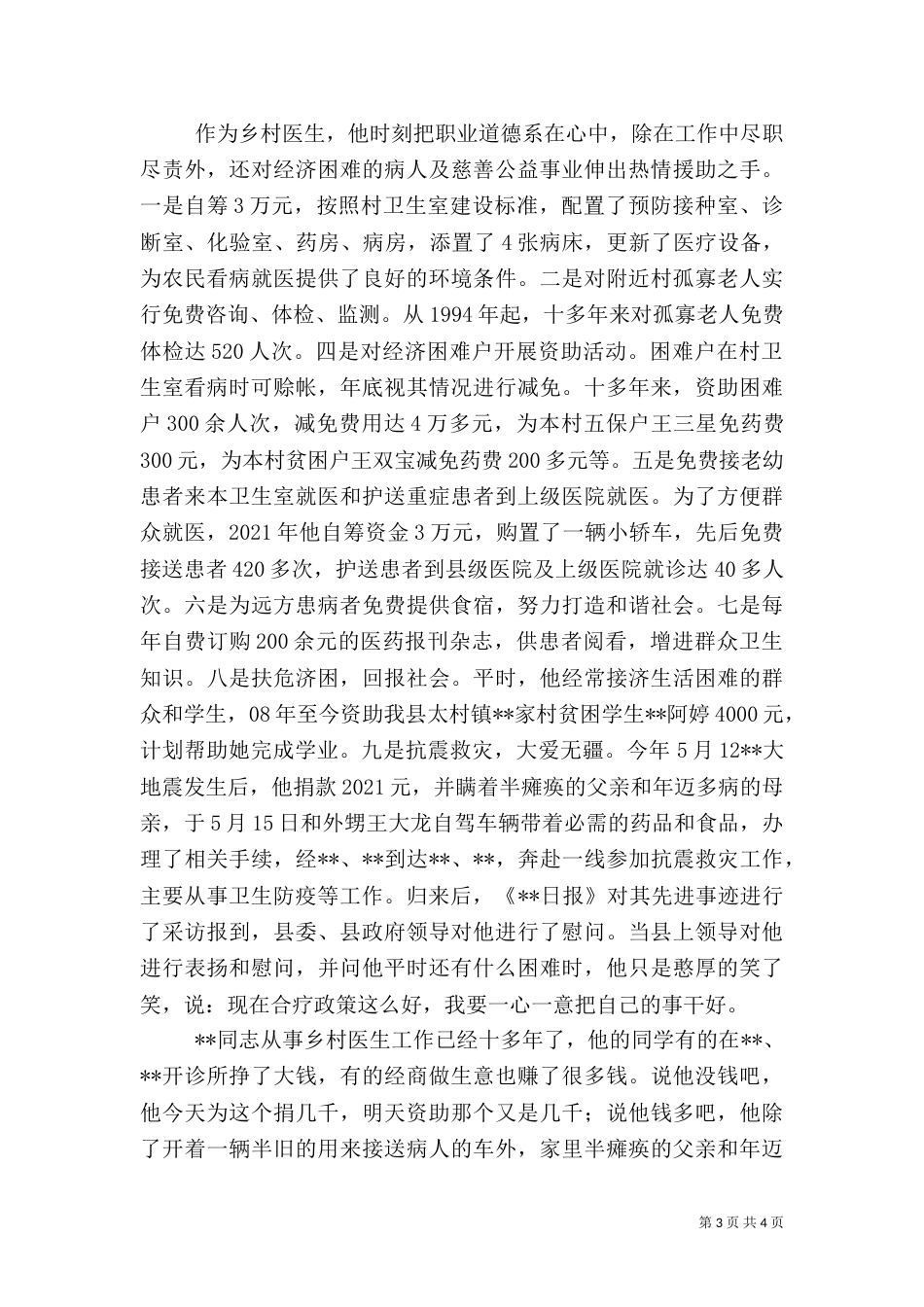 记乡村医生先进事迹材料（一）_第3页