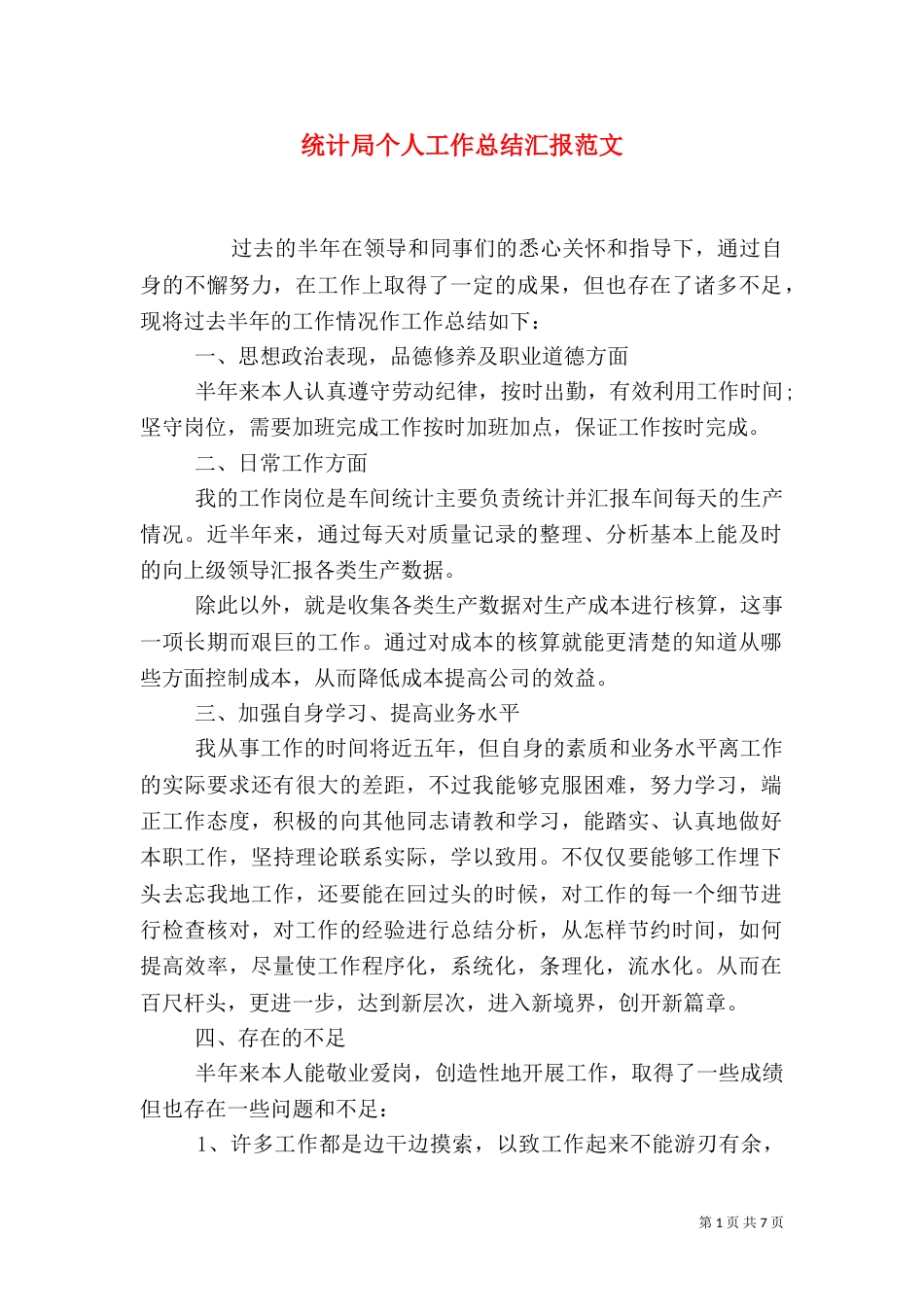 统计局个人工作总结汇报范文_第1页