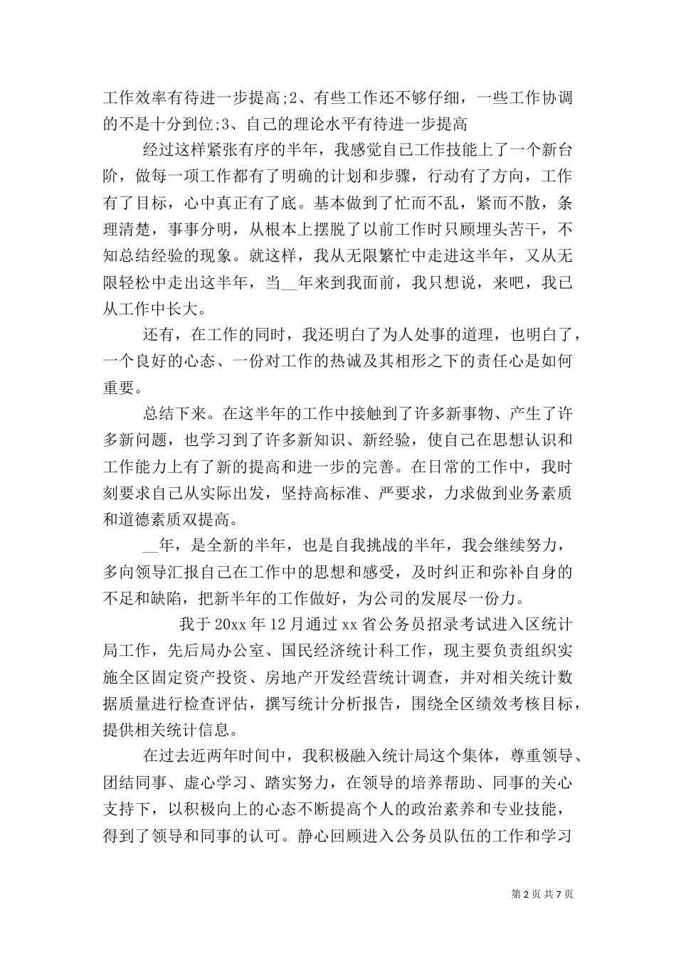统计局个人工作总结汇报范文_第2页