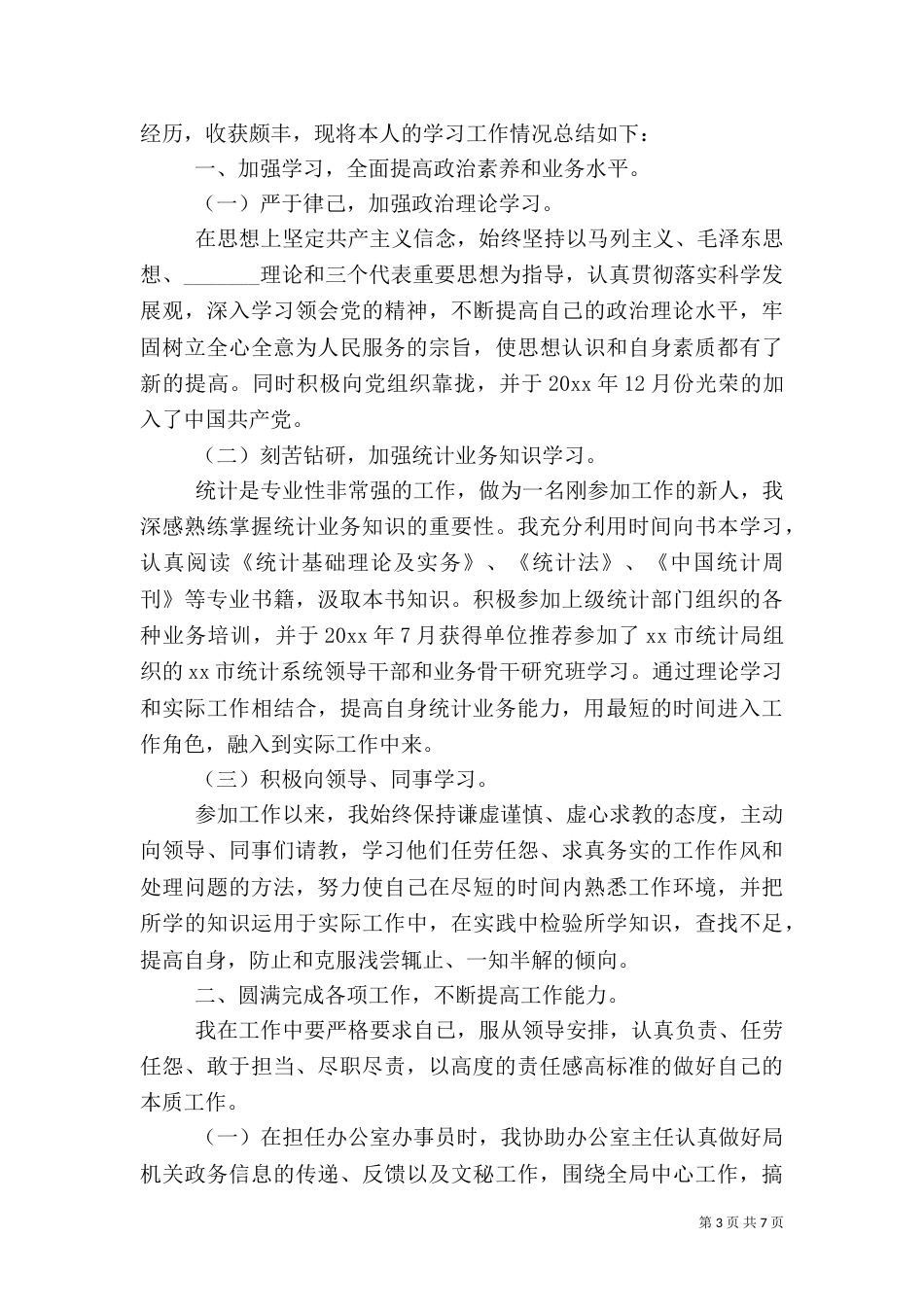 统计局个人工作总结汇报范文_第3页