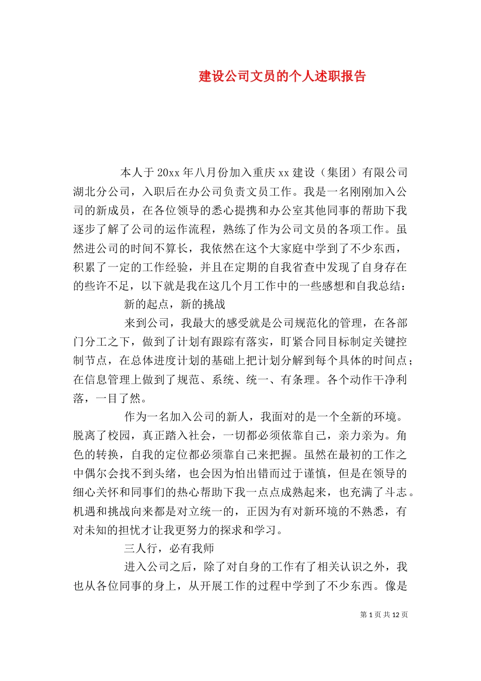 建设公司文员的个人述职报告_第1页