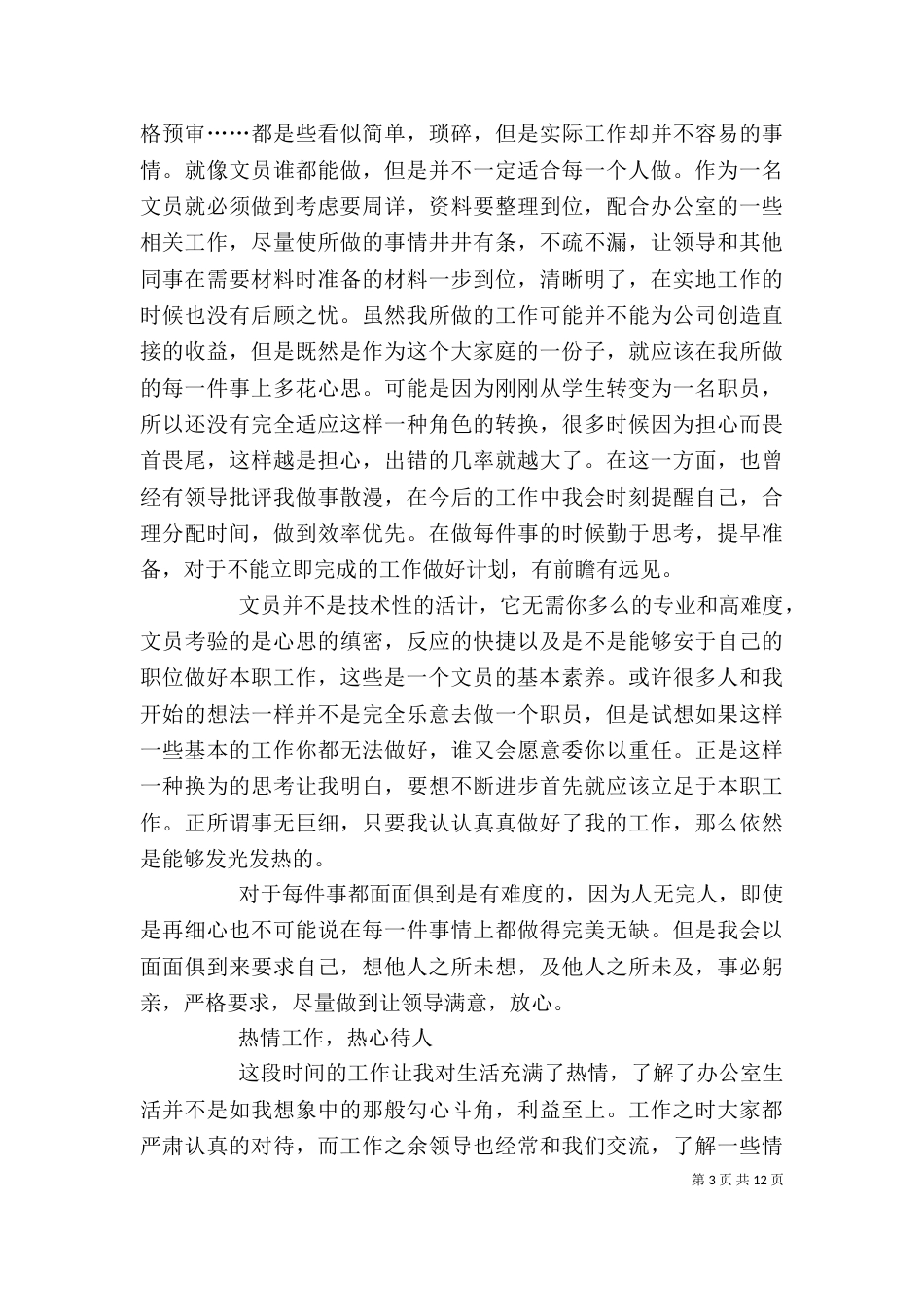 建设公司文员的个人述职报告_第3页