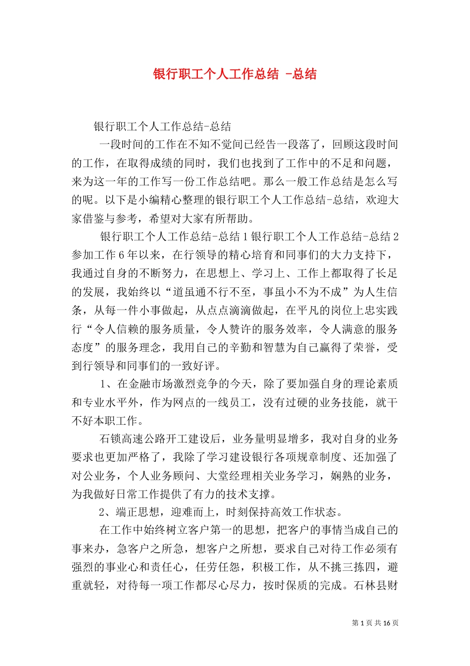 银行职工个人工作总结 -总结_第1页