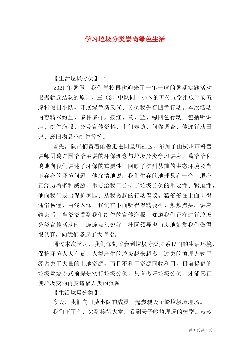 学习垃圾分类崇尚绿色生活_第1页