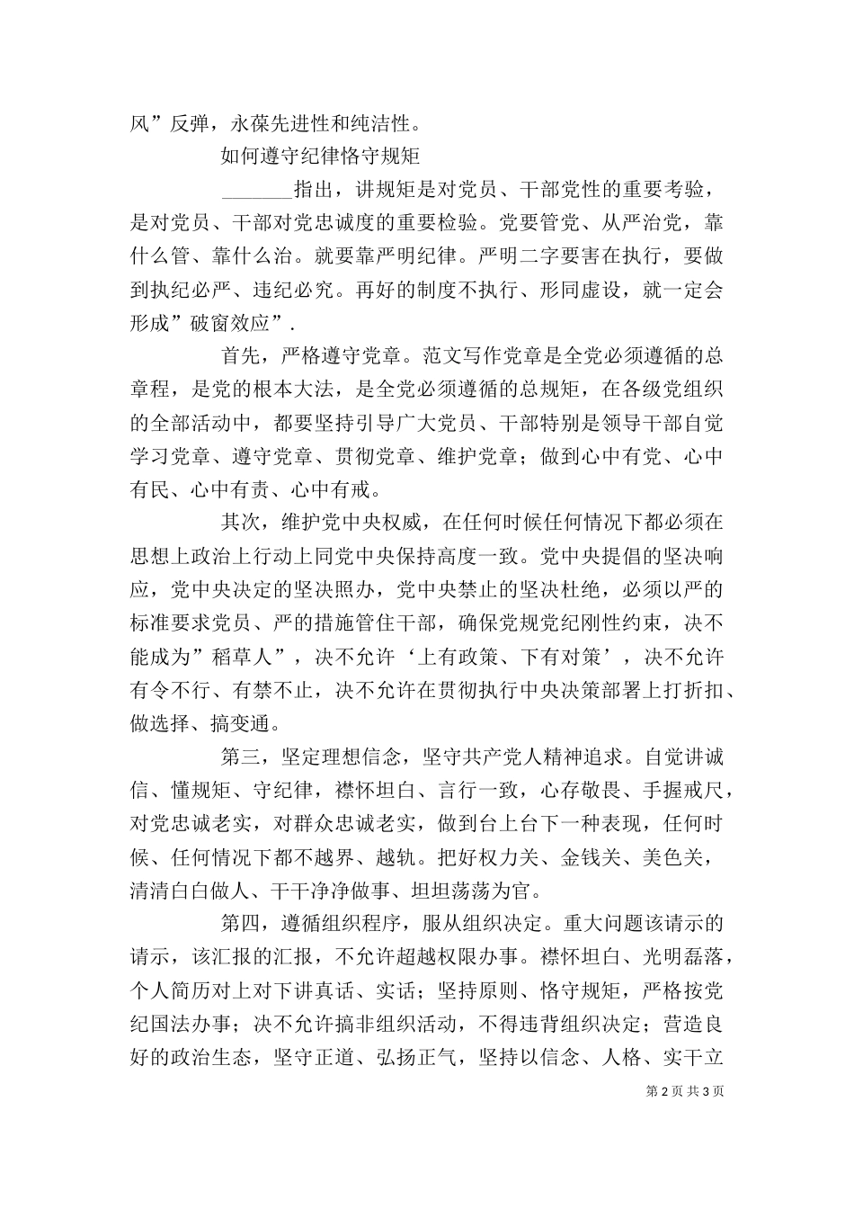 守纪律讲规矩主题实践活动发言稿2篇_第2页