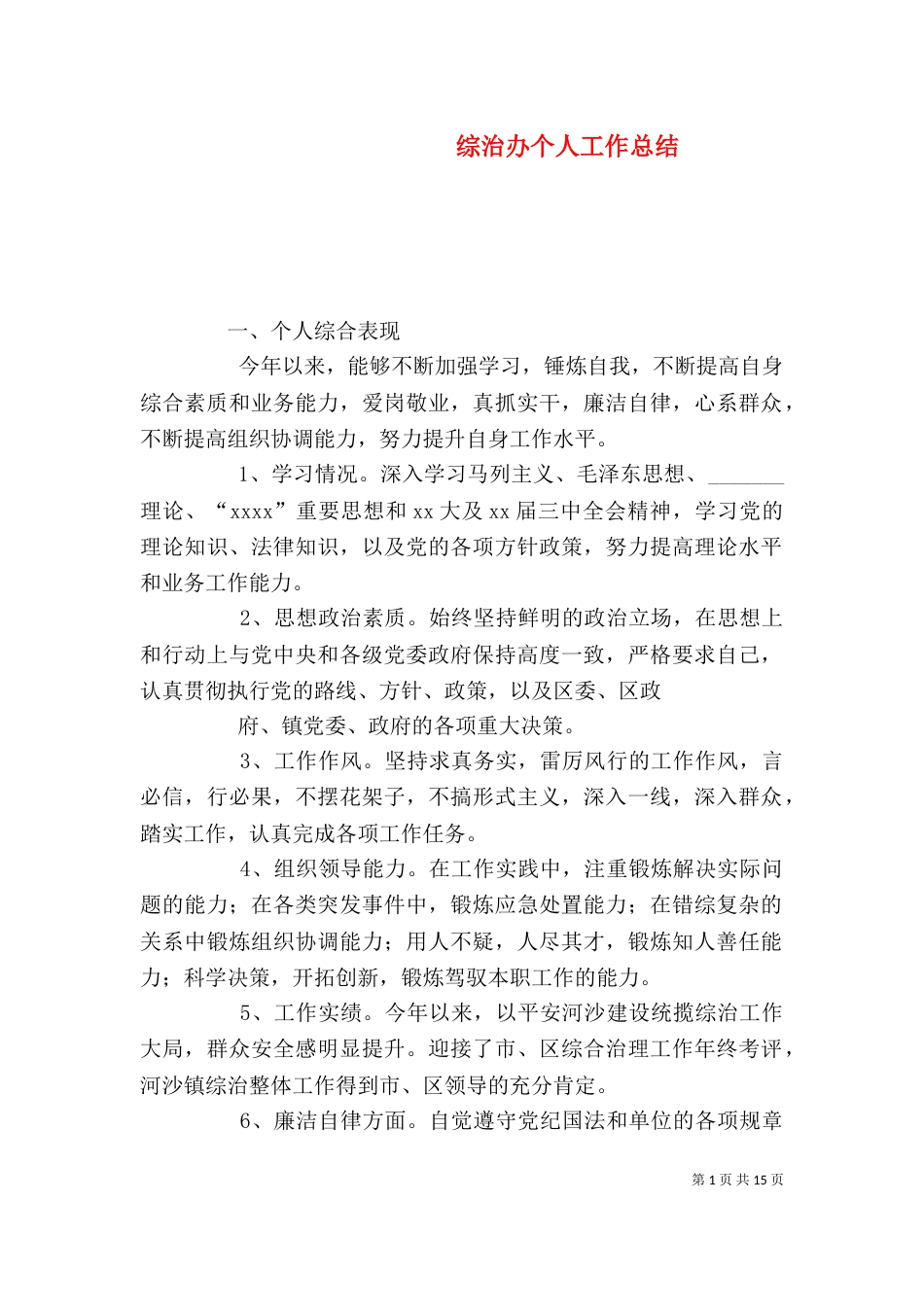 综治办个人工作总结（一）_第1页