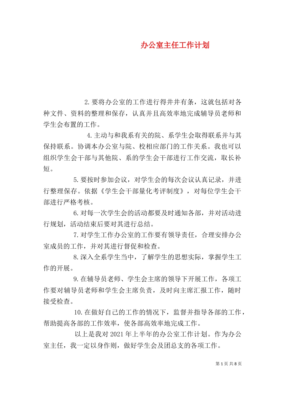 办公室主任工作计划（五）_第1页