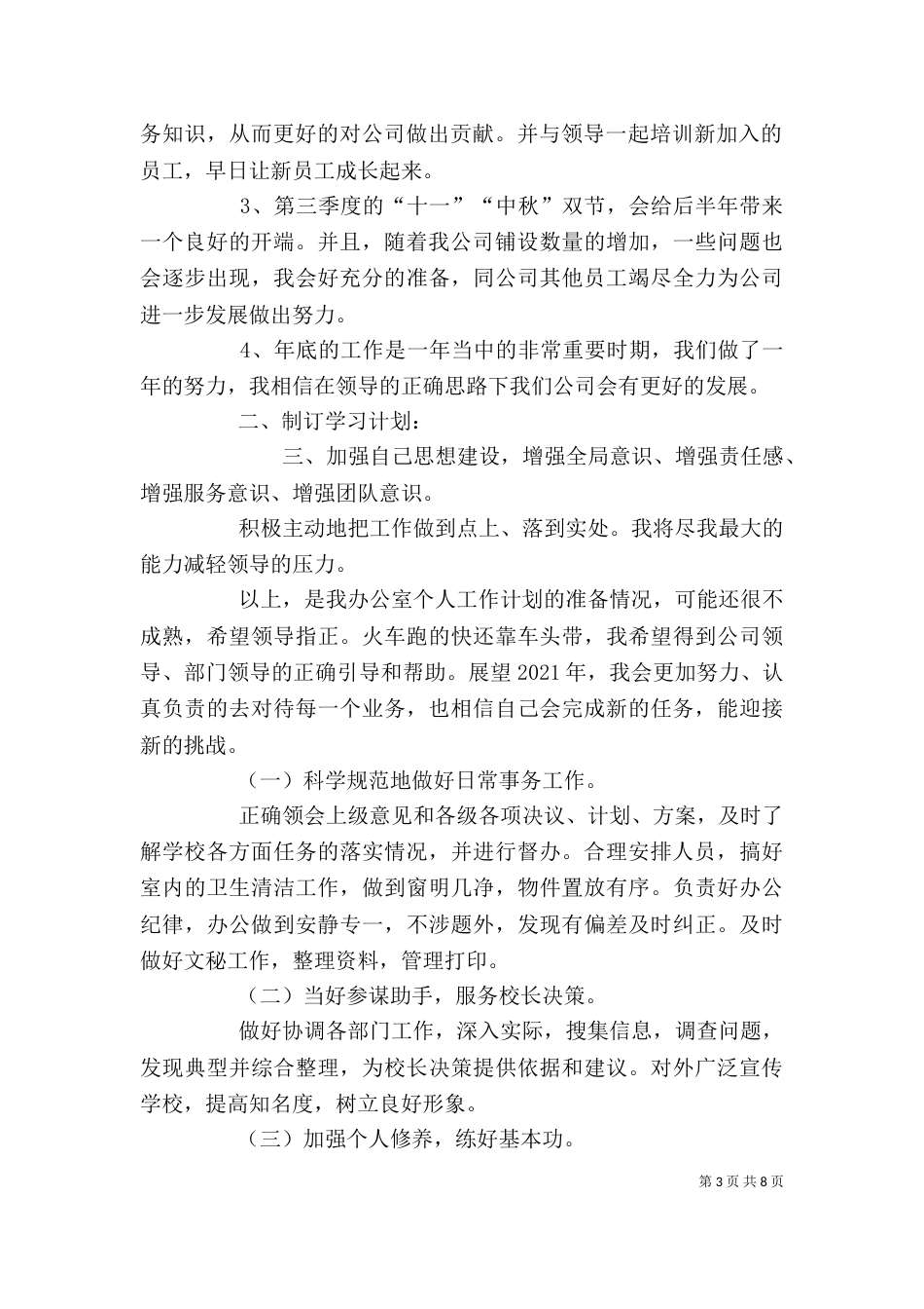 办公室主任工作计划（五）_第3页
