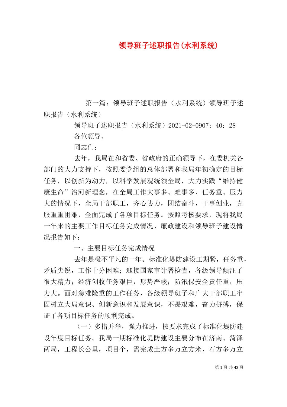 领导班子述职报告(水利系统)_第1页