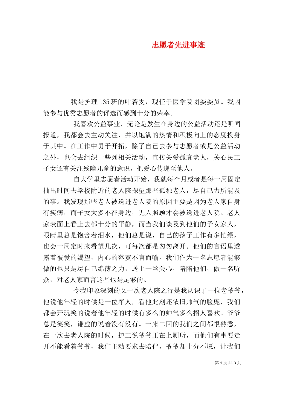 志愿者先进事迹（五）_第1页